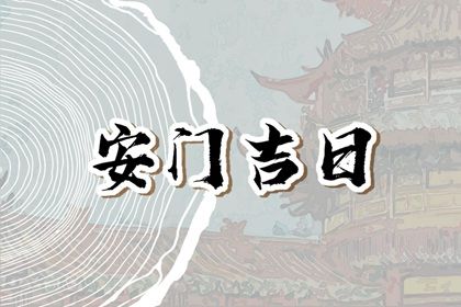 2026年2月16日是不是安门吉日 装大门吉利吗