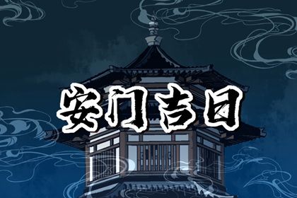 2026年3月14日安门吉日查询 宜安装大门吉日查询