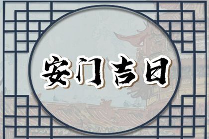 2026年2月16日安门查询老黄历 今日安装大门好吗