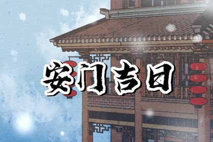 2026年3月22日安门吉日吉时查询 今日装大门好吗