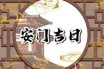 2026年2月12日安门吉日吉时查询 安装大门吉利吗