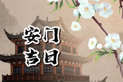 2026年1月29日安门日子如何 安门吉利吗