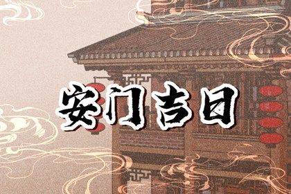 2026年2月6日安门查询老黄历 今日安装大门好不好