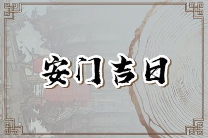 2026年3月18日是安门好日子吗 今日装大门好吗