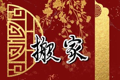 2025年01月26日搬家日子如何 搬家入宅吉利吗