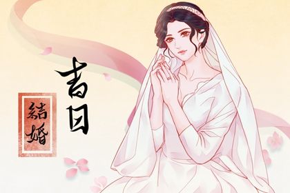 2026年3月21日订婚吉日查询 是提亲好日子吗