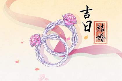 2026年3月13日结婚日子如何 今日办喜事好吗