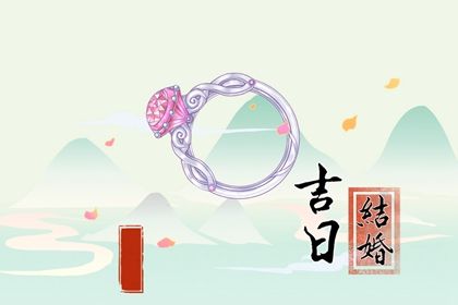 2026年3月5日结婚日子如何 办喜事吉利吗