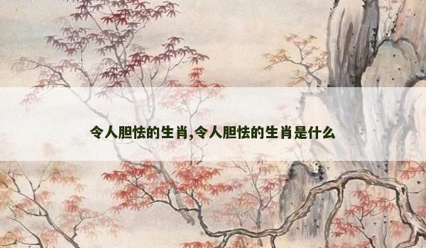 令人胆怯的生肖,令人胆怯的生肖是什么