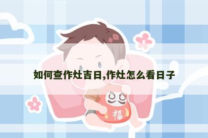 如何查作灶吉日,作灶怎么看日子